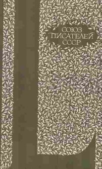 Книга Пять десятилетий Союз писателей 1934-1984, 11-5683, Баград.рф